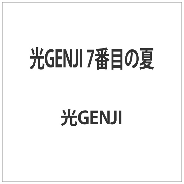 光GENJI/ 光GENJI 7番目の夏 【DVD】