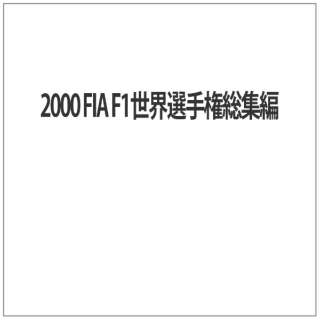 2000 FIA F1EI茠W