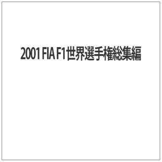2001 FIA F1EI茠W