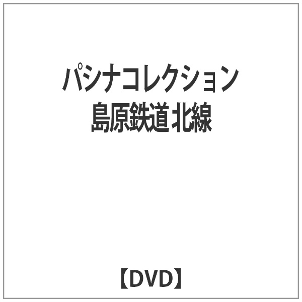 パシナコレクション 島原鉄道 北線 【DVD】 エースデュースエンタテインメント｜Ace Deuce 通販 | ビックカメラ.com