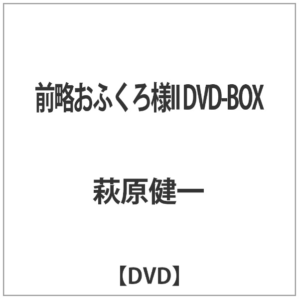 前略おふくろ様II DVD-BOX バップ｜VAP 通販 | ビックカメラ.com