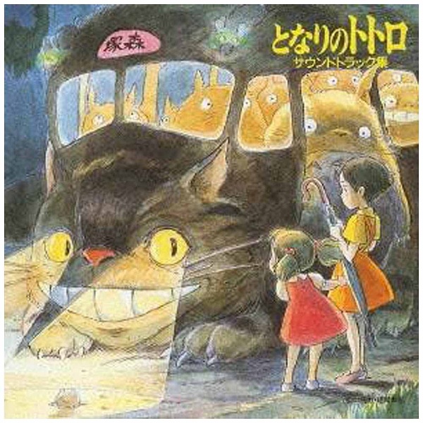 久石譲（音楽）/ となりのトトロ サウンドトラック集 【CD