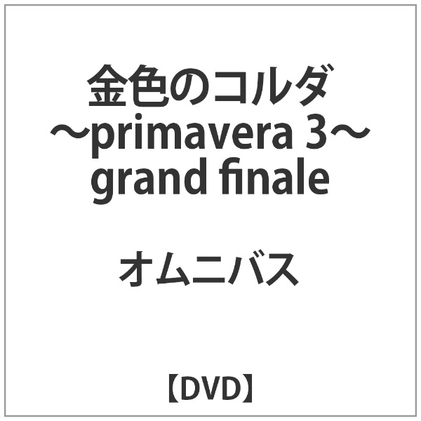 金色のコルダ～primavera3～grand finale ユニバーサルミュージック