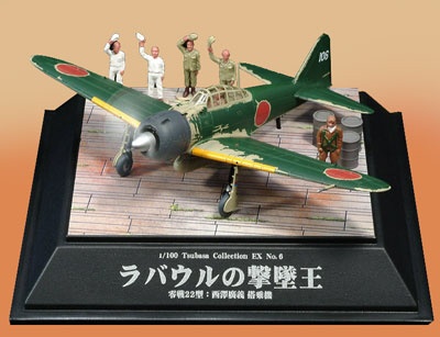 1/100 翼コレクションEX No．6 「ラバウルの撃墜王」 零戦22型：西澤 廣義 搭乗機