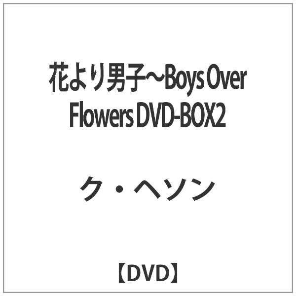 花より男子 Boys Over Flowers Dvd Box2 Dvd エスピーオー Spo 通販 ビックカメラ Com