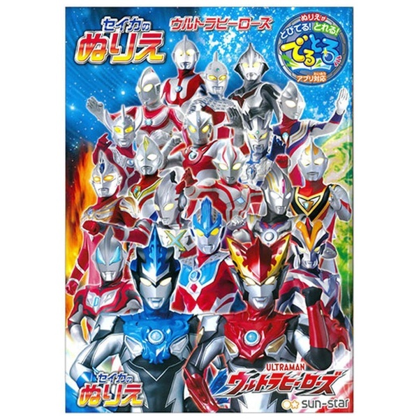 ウルトラマン ウルトラヒーローズ B5ぬりえ サンスター文具｜sun-star 通販 | ビックカメラ.com