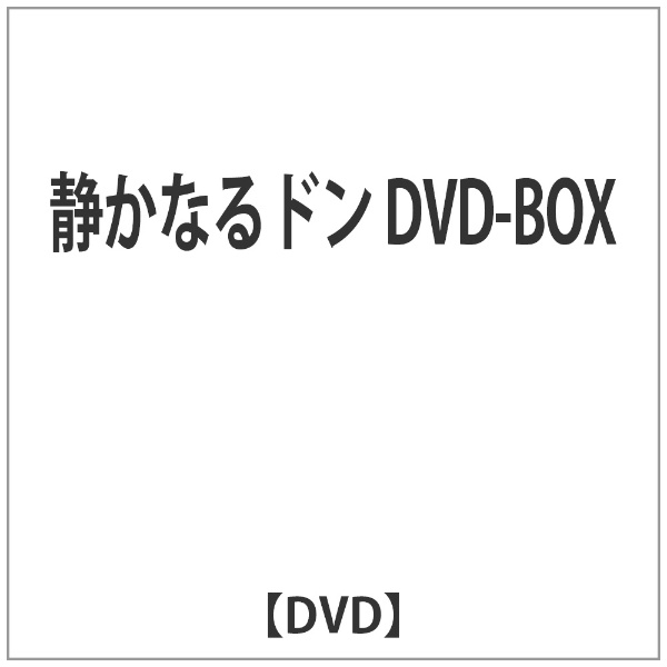 静かなるドン DVD-BOX