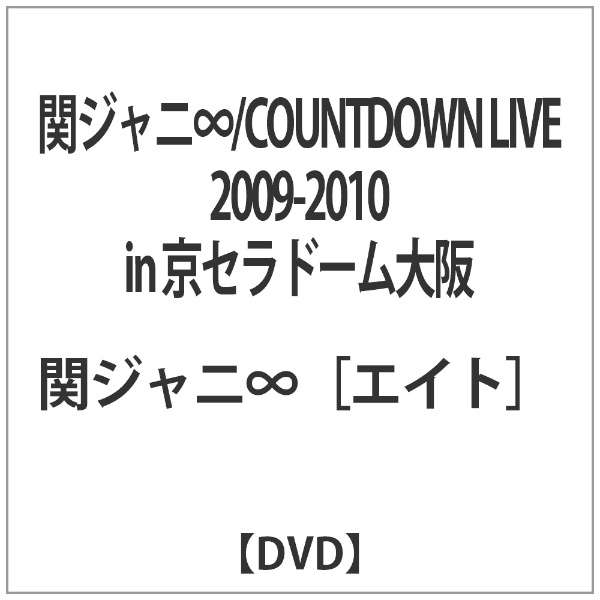 関ジャニ Countdown Live 09 10 In 京セラドーム大阪 Dvd テイチクエンタテインメント Teichiku Entertainment 通販 ビックカメラ Com
