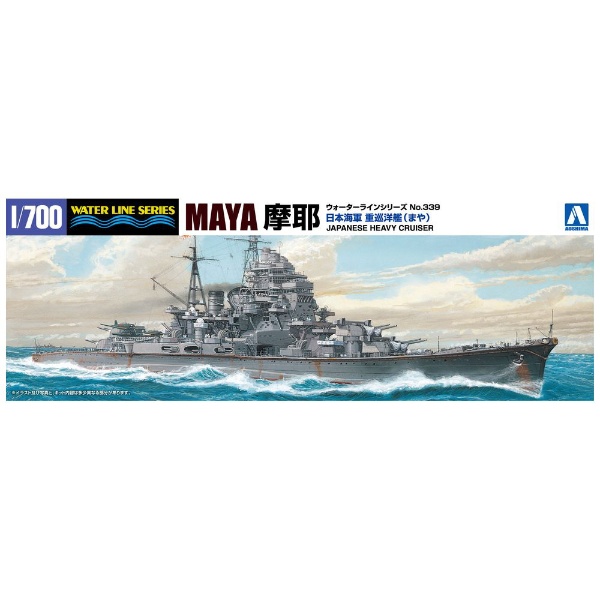 1/700 日本海軍重巡洋艦 摩耶 1944