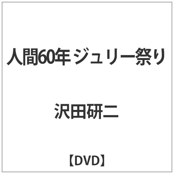 らくらくメルカリ便となります沢田研二　人間60年 ジュリー祭り DVD