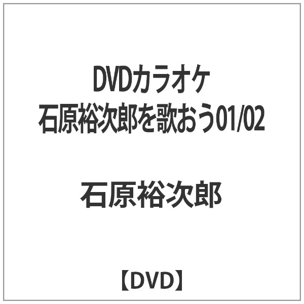 DVDカラオケ 石原裕次郎を歌おう01／02