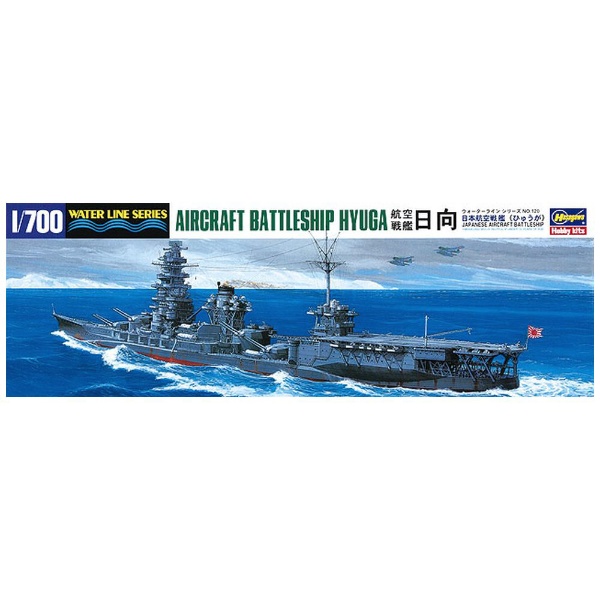 1/700 日本航空戦艦 日向