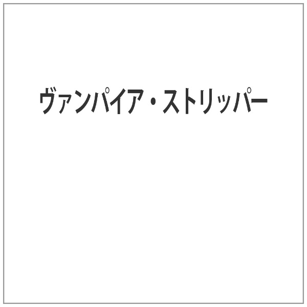 ヴァンパイア・ストリッパー コンマビジョン｜Comma Vision 通販 | ビックカメラ.com