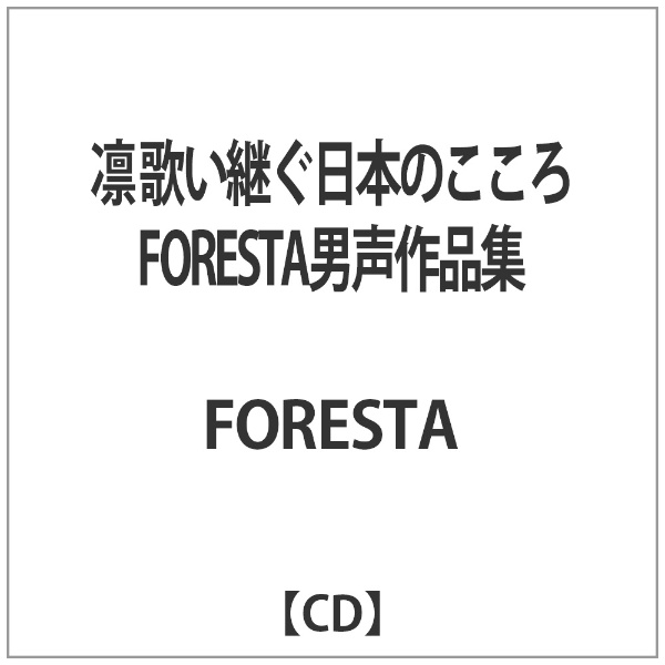 FORESTA 凛 セール 登場から人気沸騰 歌い継ぐ日本のこころ CD FORESTA男声作品集 公式