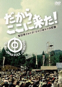 だからここに来た！ 全日本フォーク・ジャンボリーの記録 【DVD】 ポニーキャニオン｜PONY CANYON 通販 | ビックカメラ.com