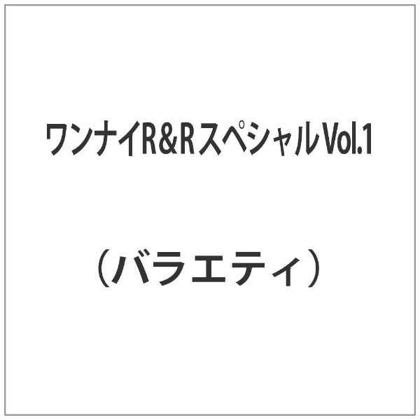 ワンナイR＆R スペシャル Vol．1 ポニーキャニオン｜PONY CANYON 通販