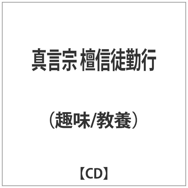 CANYON　【CD】　ポニーキャニオン｜PONY　檀信徒勤行　趣味/教養）/真言宗　通販