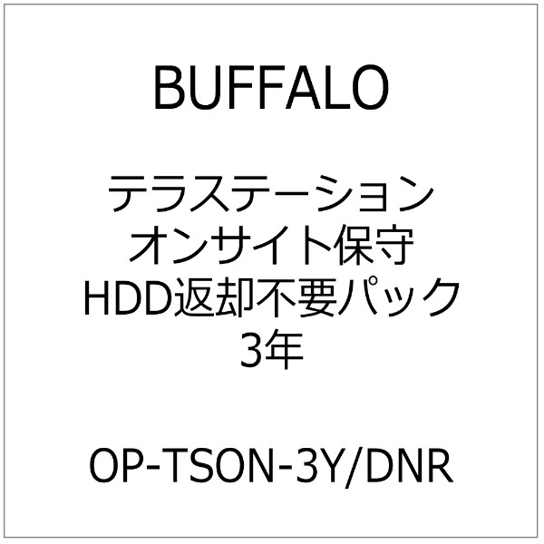 海外限定】 BUFFALO OP-TSON-4Y DNR 〈テラステーション〉オンサイト保守 HDD返却不要パック 保守年数4年 