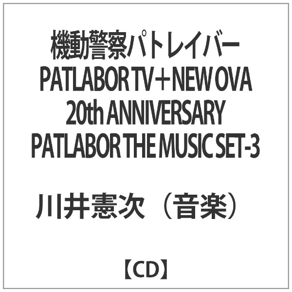 川井憲次（音楽）/ 機動警察パトレイバー　PATLABOR　TV＋NEW　OVA　20th　ANNIVERSARY　PATLABOR　THE　 MUSIC　SET－3