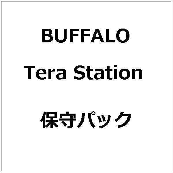 テラステーション〉デリバリー保守パック 保守年数5年 OP-TSDL-5Y BUFFALO｜バッファロー 通販 | ビックカメラ.com