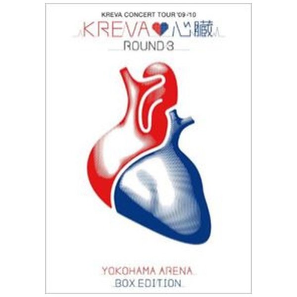限定版　KREVA　CONCERT TOUR　’09-’10「心臓」ROUND3