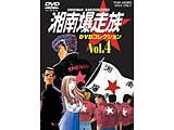 湘南爆走族 DVDコレクション VOL．4 【DVD】 東映ビデオ｜Toei video ...