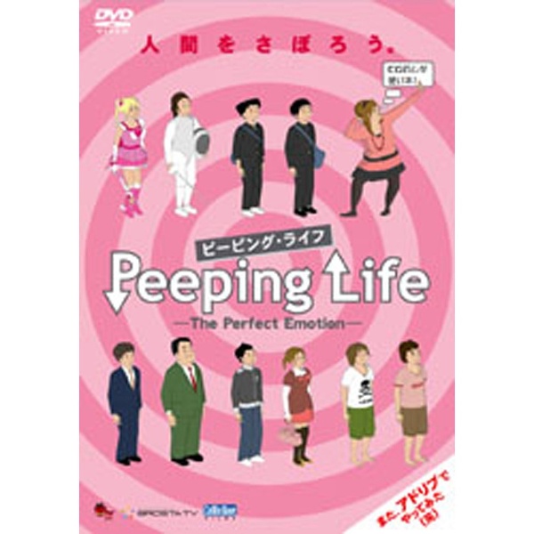 Peeping Life（ピーピング・ライフ） -The Perfect Emotion- 【DVD