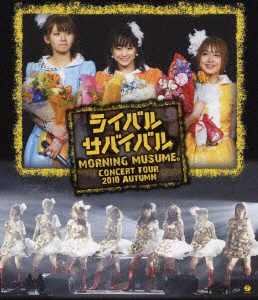 DVD/ブルーレイ亀井絵里 モーニング娘 コンサートツアー2010 ライバル サバイバル DVD