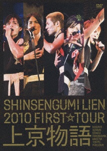 SHINSENGUMI LIEN 2010 FIRST☆TOUR 上京物語 【初回限定盤】 [DVD]