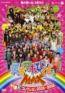 NHK　DVD： ： 天才てれびくんMAX　MTKコレクション　2006～2008