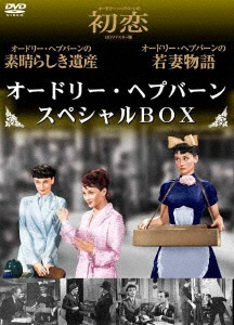 オードリー・ヘプバーン スペシャルBOX 【DVD】