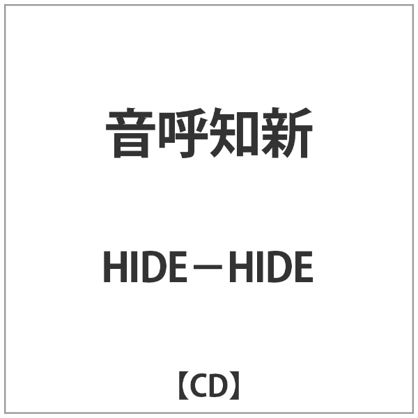 Hide Hide 音呼知新