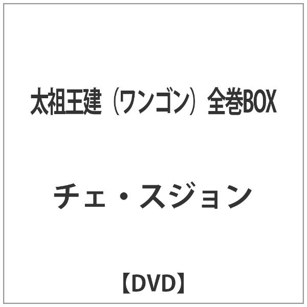 太祖王建（ワンゴン） 全巻BOX 【DVD】 エプコット 通販