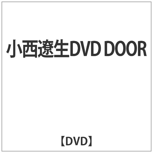 ユナイテッドトウキョウ 小西遼生「DOOR」［DVD］① - 通販 - bardahl.pt