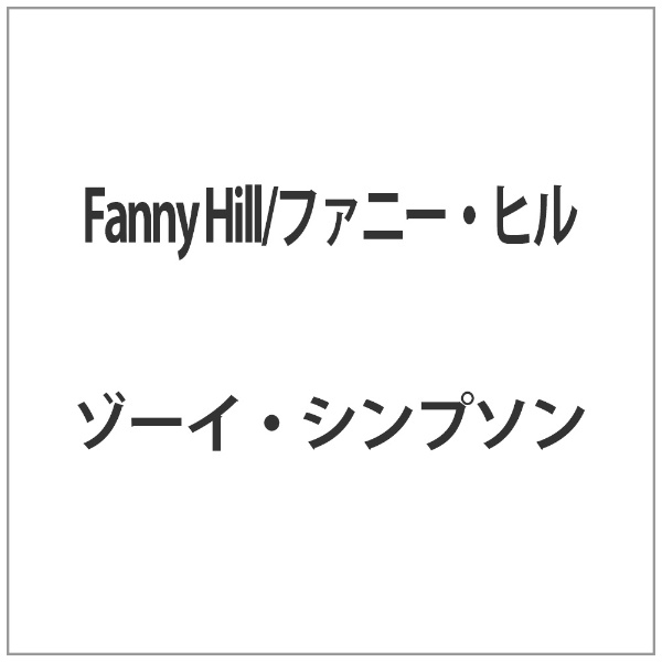 信託 Fanny 記念日 Hill ファニー ヒル DVD