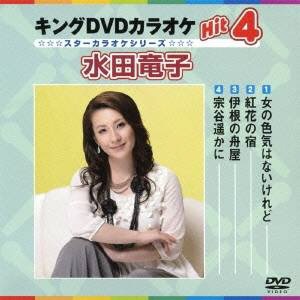 スターカラオケシリーズ：キングDVDカラオケHit4 水田竜子 【DVD】