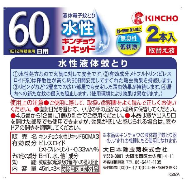 水性キンチョウリキッド６０日無香料取替液２Ｐ 無香料 大日本除虫菊｜KINCHO 通販 | ビックカメラ.com