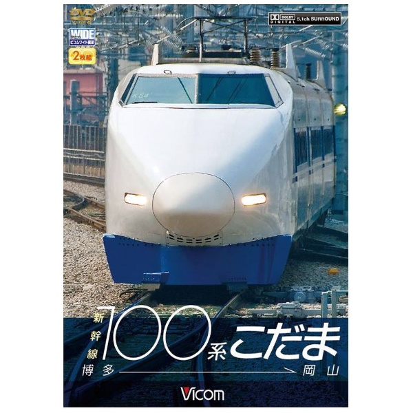 新幹線100系こだま 博多～岡山 【DVD】