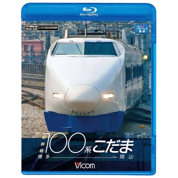 新幹線100系こだま 博多～岡山 【ブルーレイ】 ビコム｜Vicom 通販 