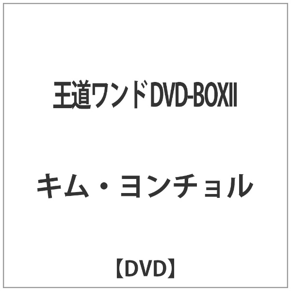 王道ワンド DVD-BOXII