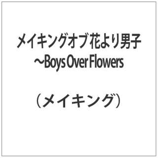 メイキング オブ 花より男子 Boys Over Flowers Dvd エスピーオー Spo 通販 ビックカメラ Com