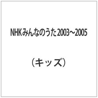 NHK ݂Ȃ̂ 2003`2005