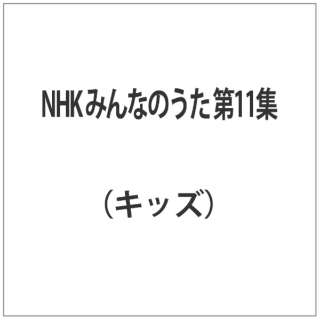 NHK ݂Ȃ̂ 11W