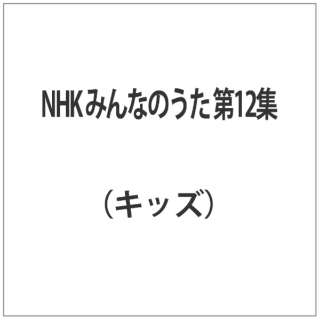 NHK ݂Ȃ̂ 12W