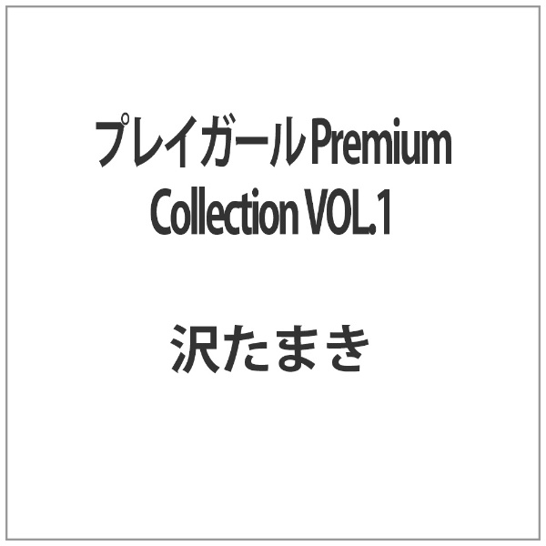 プレイガール Premium Collection VOL．1