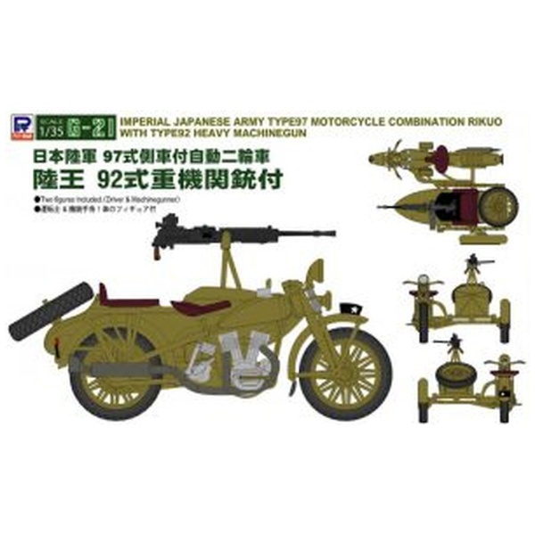 1/35 日本陸軍 97式側車付自動二輪車 陸王 92式重機関銃付