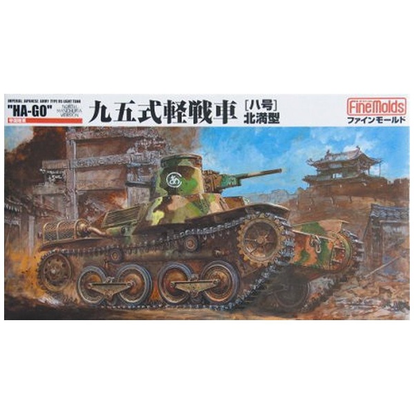 1/35 ミリタリーシリーズ 帝国陸軍 九五式軽戦車[ハ号]北満型