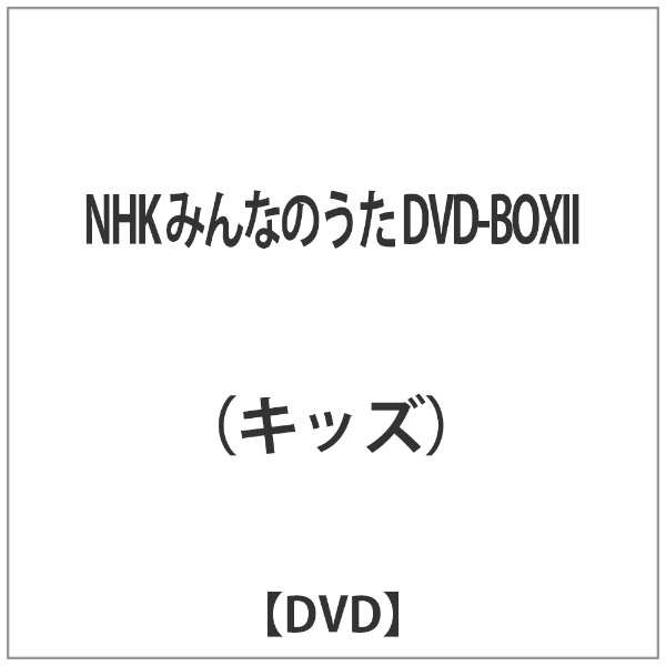 DVD-BOXII　NHK　みんなのうた　NHKエンタープライズ｜nep　通販