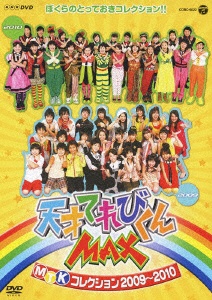 SEAL限定商品 NHK DVD： ： 2009〜2010 MTKコレクション 値引き 天才てれびくんMAX