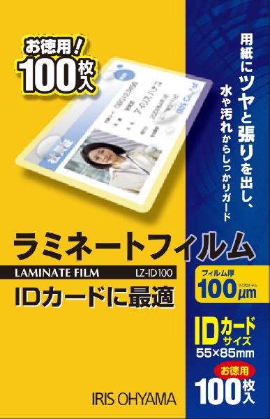 ラミネートフィルム LZ-ID100 [100枚 /カードサイズ] IRIS OHYAMA｜アイリスオーヤマ 通販 | ビックカメラ.com